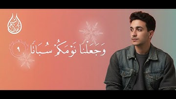 سورة النبأ بصوت القارئ كمال الشيخ 