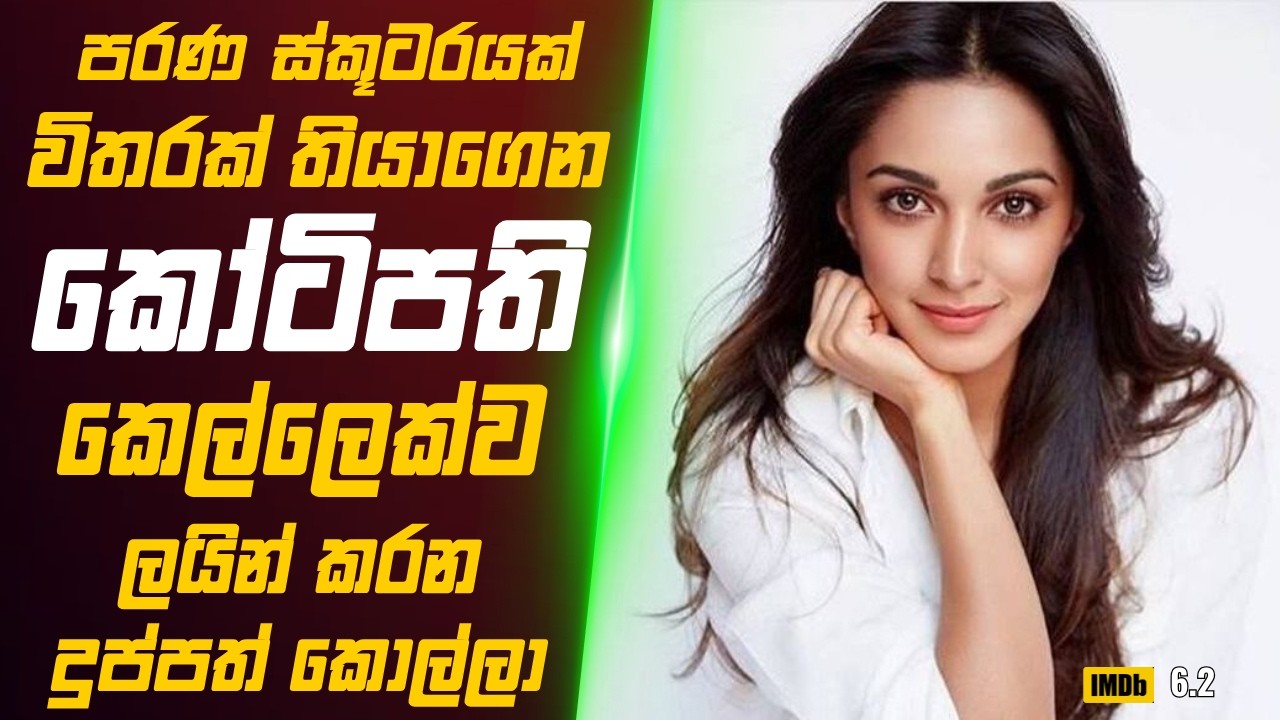 පරණ ස්කූටර් එකක් පදිනගමන් කෝටිපති කෙල්ලෙක්ව ලයින් කරන දුප්පත් කොල්ලා 🎬 Movie Review Sinhala