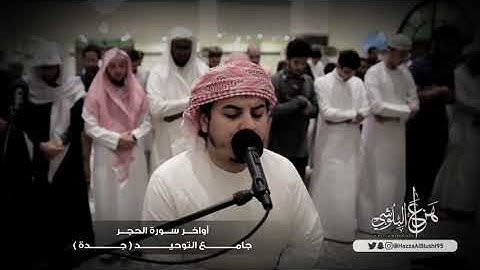 أواخر سورة الحجر جامع التوحيد بجدة الشيخ هزاع البلوشي