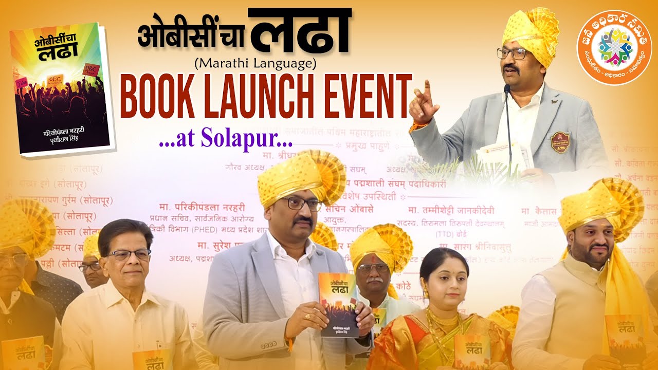 ओबीसीचा लढा Marathi language book launched by P Narahari IAS at Solapur