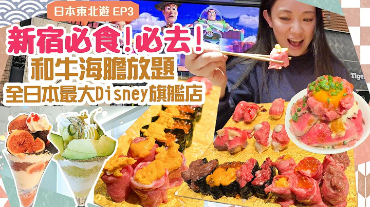 【東京新宿美食一日遊】新宿和牛海膽放題！生牛肉+燒肉任食！全日本最大Disney旗艦店！正宗天丼 +水果芭菲【日本遊EP3】▲雅軒漫遊 [[中字]] - 天天要聞