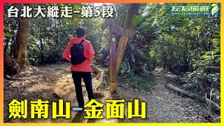 台北大縱走(第五段)-劍南山(鄭成功廟)-金面山(竹月寺)