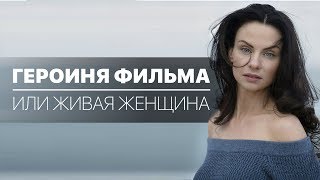 ВЕБИНАР ГЕРОИНЯ ФИЛЬМА ИЛИ ЖИВАЯ ЖЕНЩИНА - Светлана Керимова