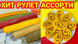 СЫРНЫЙ РУЛЕТ Хит Ассорти Мастер Класс рулет