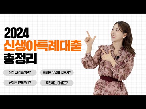 신생아 특례대출 총정리!! 2024년 1월 출시 예정