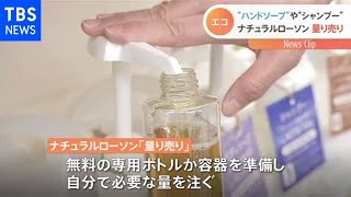 ナチュラルローソン「量り売り」商品を拡大、エコで安く【Nスタ】