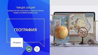 &quot;География&quot; пәні мұғалімдерінің секциясы