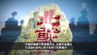 北戴河会議が開催か？重要性は例年ほどではない？20170808