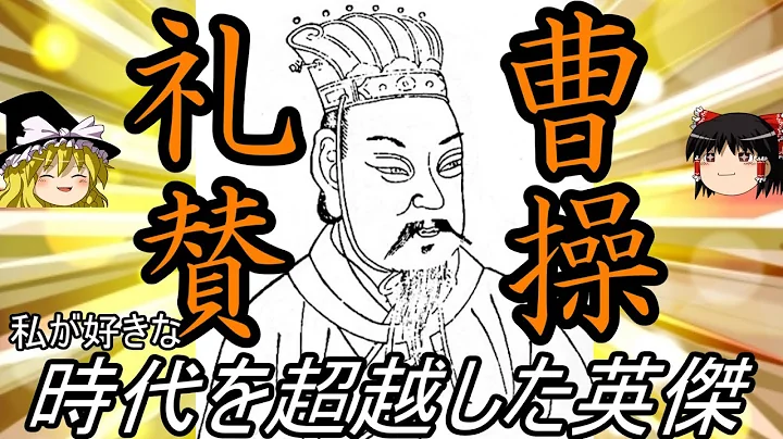 【ゆっくり解説】　曹操 禮賛　時代を超越した英傑　【魏　後漢】 - 天天要聞