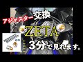 【カスタム】アジャスター取り付けた！(ZETA/ジータ)