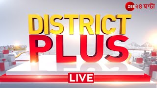 District Plus: এই মুহূর্তে জেলায় কী কী ঘটছে, দেখুন বাছাই করা খবর | Zee 24 Ghanta Live
