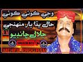 Waji Koi Koi Hal Budha Song JalalChandio Mehfil Vol 05 جلال چانڊيو وڃي ڪوئي ڪوئي حال Waji Koi Koi Hal Budha Song JalalChandio Mehfil Vol 05 جلال چانڊيو وڃي ڪوئي ڪوئي حال