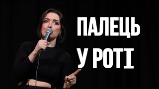 STAND UP Лєра Мандзюк - три речі, які має запам’ятати дівчина, $е|{с, палець у роті і зради.