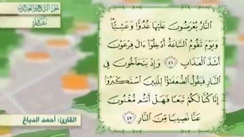 آية٤٦سورة غافر مكرر القارئ أحمد الدباغ