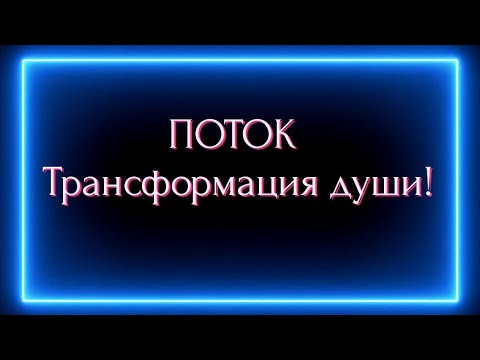 Поток или Трансформация души