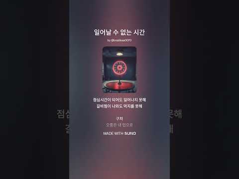 일어날 수 없는 시간
