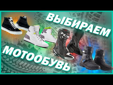 Мотокроссовки или мотоботинки? Как выбрать мотообувь?