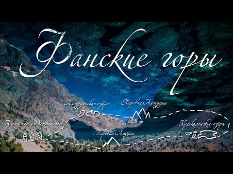 Поездка в Фанские горы (Таджикистан)