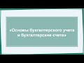 Марафон День 1 "Основы бухгалтерского учета и бухгалтерские счета"
