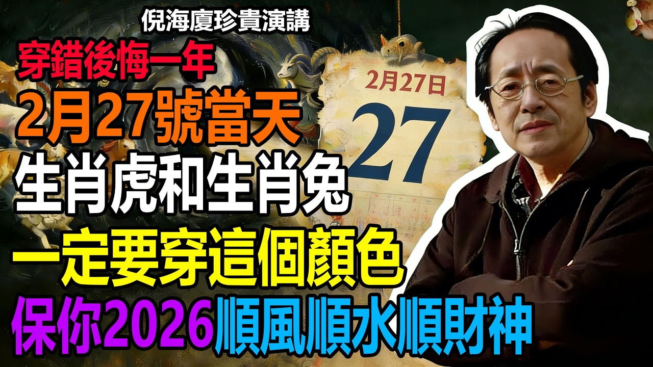倪海廈警告：2月27號必看！生肖虎和兔一定要穿這個顏色的衣服，保你2026順風順水順財神#倪海廈 #黃帝內經 #養生 #國學 #易經 #過年 #開運 #招財 #補財庫 #中醫 #風水 #2026運勢