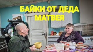 У ДЕДА МАТВЕЯ НА ЧАЕПИТИЕ/ДЕД МАТВЕЙ/