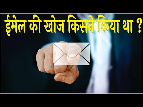Email ki khoj kisne ki thi | ईमेल की खोज किसने की और कब थी | Who invented email in hindi
