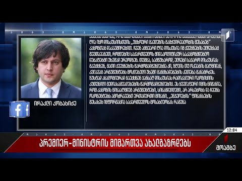 პრემიერ-მინისტრის მიმართვა ახალგაზრდებს
