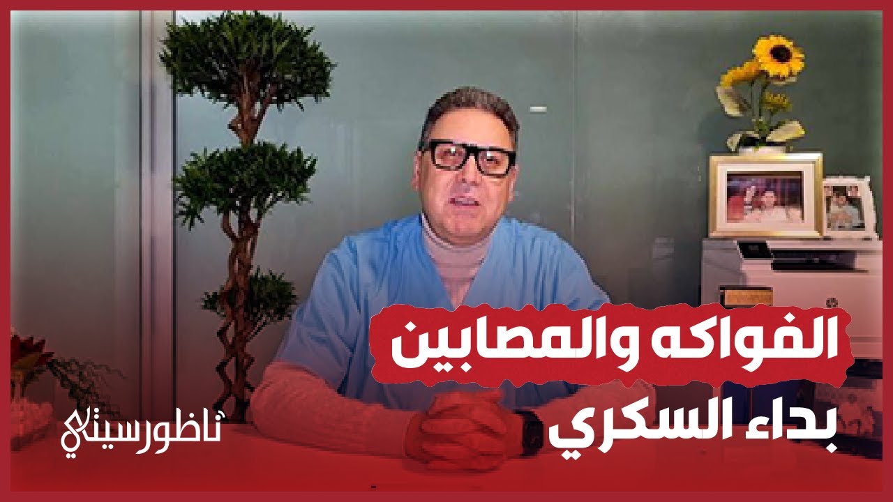 الدكتور عالوش يكشف طرق تعاطي المصابين بالسكري مع الفواكه في رمضان