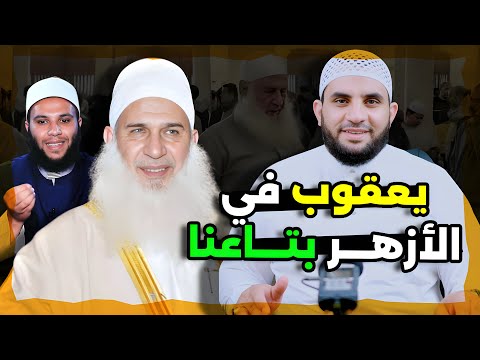 الشيخ محمد حسين يعقوب يصلي في الأزهر بتاعنا رد على هجوم المتصوفة على الشيخ عمرو نور الدين 