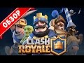 Clash Royale - Обзор, gameplay, первый взгляд