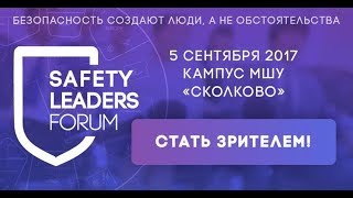 Прямая трансляция дебатов форума Safety Leaders