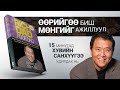 【15 минутад 1 ном】Баян аав Ядуу аав | Подкаст