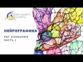 Нейрографика. Рог Изобилия. Часть 1