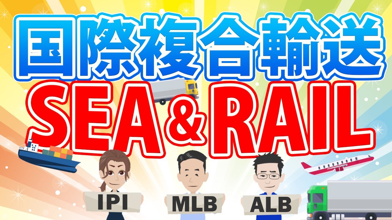 【国際複合輸送】シー・アンド・レイルについて解説！北米向けIPI、MLBなど - YouTube