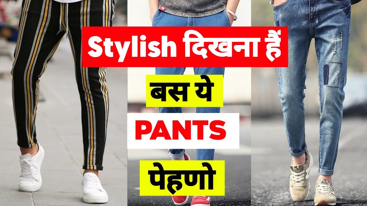 5 Stylish pant for men|Pants for men|Men Fashion Tips|Handsome kaise ...