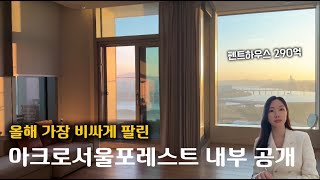 290억 아파트 아크로서울포레스트 내부 및 커뮤니티시설