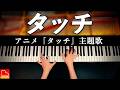 タッチ｜岩崎良美｜アニメ『タッチ』主題歌｜ピアノソロ｜Piano Cover｜CANACANA