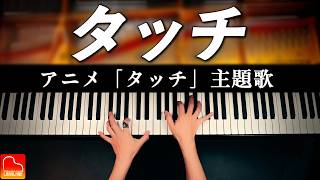 タッチ｜岩崎良美｜アニメ『タッチ』主題歌｜ピアノソロ｜Piano Cover｜CANACANA CANACANA family