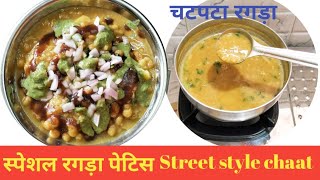 रगड़ा पेटिस | रगड़ा बनाने की रेसिपी | Best In Test Ragda Patties Recipe | Street food aalu petis|