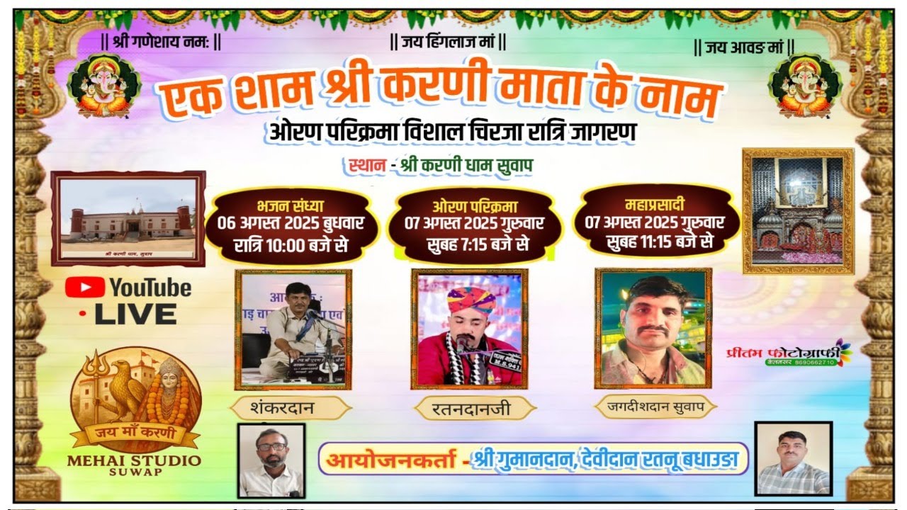 एक शाम श्री करणी माता के नाम ओरण परिक्रमा विशाल चिरजा रात्रि जागरण  Mehai Studio Suwap Live Stream