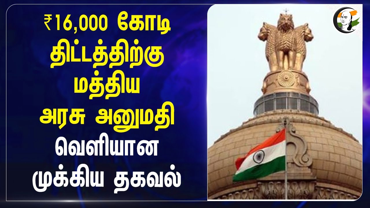 ₹16,000 கோடி திட்டத்திற்கு Central govt அனுமதி.. வெளியான முக்கிய தகவல் | Ashwini Vaishnaw | UPI