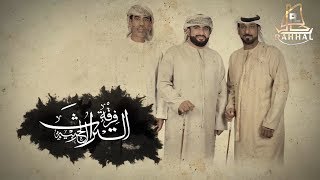 ALTURATH ALHARBIA [OFFICIAL VIDEO] فرقة التراث الحربية - العشق