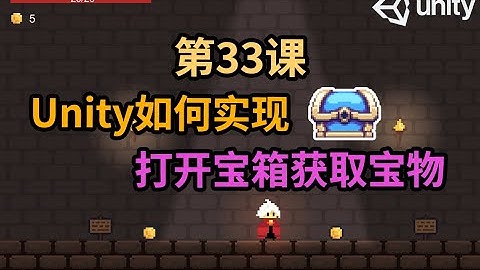 【Unity 2D游戏开发教程】第33课 如何在Unity中实现打开宝箱获取宝物功能 Open Treasure Box