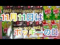 1111本食べるまで終われまてん