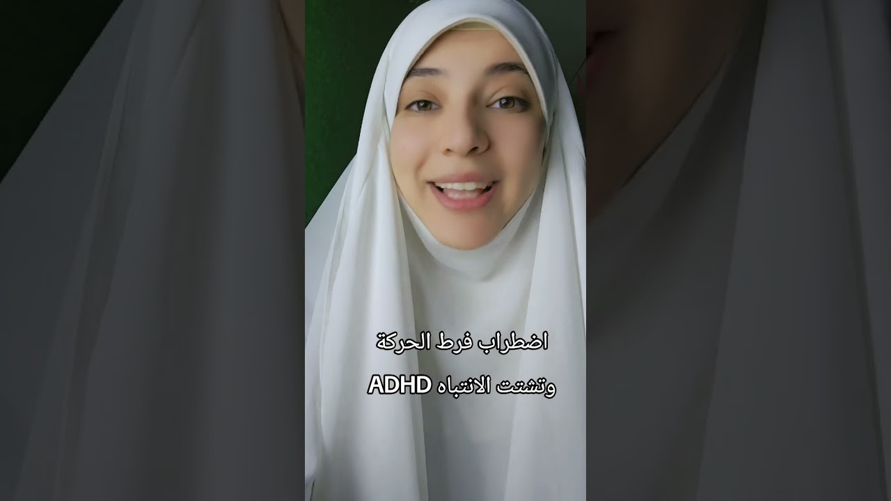 اضطراب فرط الحركة وتشتت الانتباه #adhd #adhdawareness 
