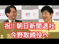 【個人的保存用】ついにReHacQコアメンバー入りか?今野忍記者の朝日退社秘話【選挙ドットコム】