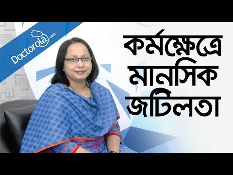 কর্মক্ষেত্রে-মানসিক-সমস্যা-workplace-mental-health-mental-health-in-workplae-health-tips-bangla