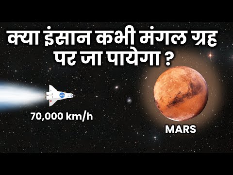 वीडियो: मंगल ग्रह पर कब रह पाएंगे इंसान?