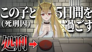 "いつでも処刑できるボタン"を前に5日間少女と過ごす感動と恐怖【イツカノヨル】