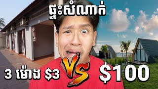 ផ្ទះសំណាក់ 3 ម៉ោង $3 VS ផ្ទះសំណាក់ $100